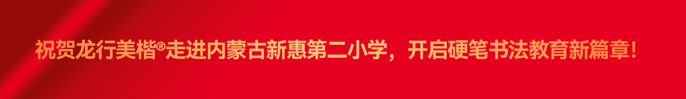 祝贺龙行美楷走进新惠第二小学.jpg 龙行美楷介绍专题头条.jpg
